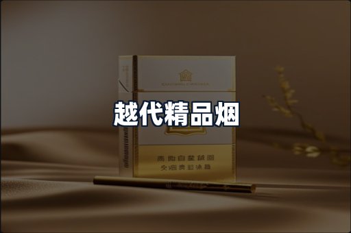 越代精品烟