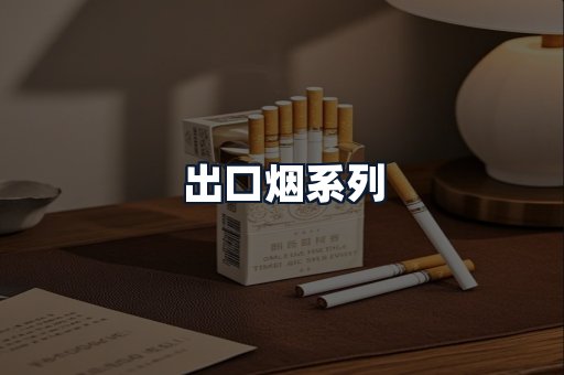 出口烟系列