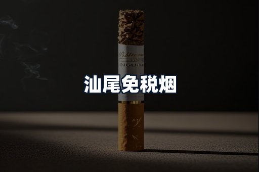 汕尾免税烟