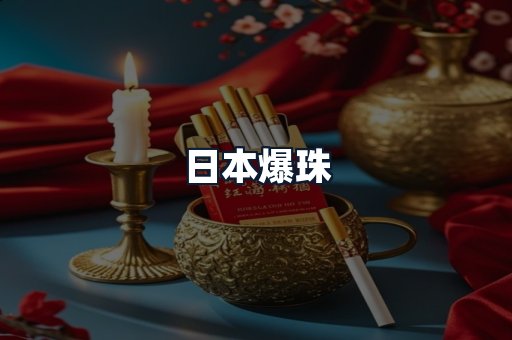 日本爆珠
